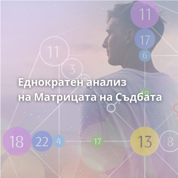Еднократен анализ на Матрицата на Съдбата