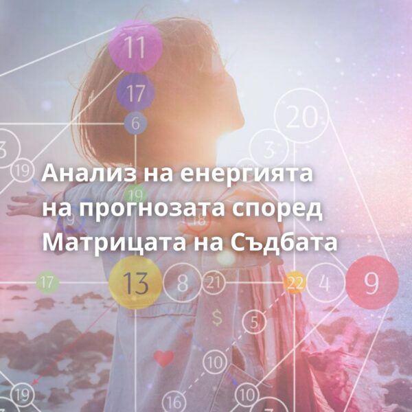 Анализ на енергията на прогнозата според Матрицата на Съдбата